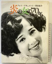 炎の女の70年―フォト・ドキュメント・岡田嘉子 株式会社平河出版