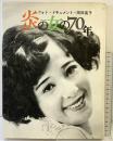 炎の女の70年―フォト・ドキュメント・岡田嘉子 株式会社平河出版