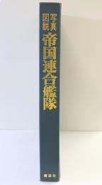 【写真図説】帝国連合艦隊 日本海軍100年史 株式会社講談社 編集委員 代表 千早正隆 1969年