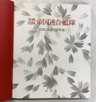 【写真図説】帝国連合艦隊 日本海軍100年史 株式会社講談社 編集委員 代表 千早正隆 1969年