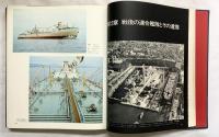 【写真図説】帝国連合艦隊 日本海軍100年史 株式会社講談社 編集委員 代表 千早正隆 1969年