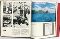 【写真図説】帝国連合艦隊 日本海軍100年史 株式会社講談社 編集委員 代表 千早正隆 1969年