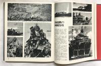 【写真図説】帝国連合艦隊 日本海軍100年史 株式会社講談社 編集委員 代表 千早正隆 1969年