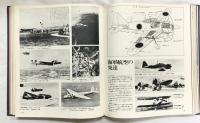 【写真図説】帝国連合艦隊 日本海軍100年史 株式会社講談社 編集委員 代表 千早正隆 1969年