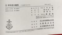 【写真図説】帝国連合艦隊 日本海軍100年史 株式会社講談社 編集委員 代表 千早正隆 1969年