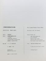 【図録】三輪栄造陶芸作品集 阿部出版 三輪 栄造