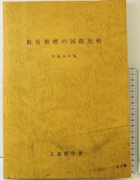教育指標の国際比較 (平成19年版) 国立印刷局 文部科学省生涯学習政策局
