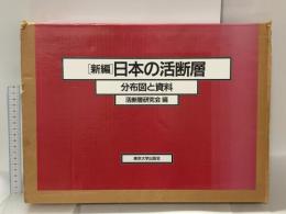 新編日本の活断層: 分布図と資料 東京大学出版会 活断層研究会