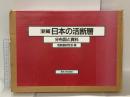 新編日本の活断層: 分布図と資料 東京大学出版会 活断層研究会