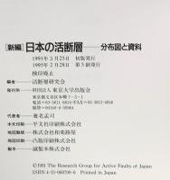新編日本の活断層: 分布図と資料 東京大学出版会 活断層研究会