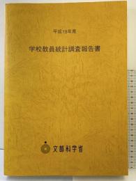 学校教員統計調査報告書 (平成19年度) 日経印刷 文部科学省生涯学習政策局
