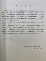 学校教員統計調査報告書 (平成19年度) 日経印刷 文部科学省生涯学習政策局