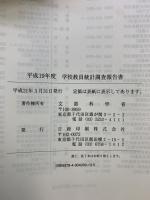 学校教員統計調査報告書 (平成19年度) 日経印刷 文部科学省生涯学習政策局