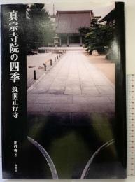 【図録】真宗寺院の四季―筑前正行寺 春秋社