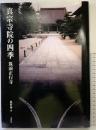 【図録】真宗寺院の四季―筑前正行寺 春秋社