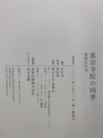 【図録】真宗寺院の四季―筑前正行寺 春秋社