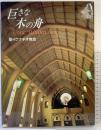 【非売品】【写真集】巨きな木の舟　The Great Wooden Art　聖イグナチオ教会 聖イグナチオ教会献堂45年記念写真集刊行委員会