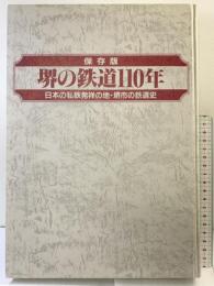 堺の鉄道110年: 日本の私鉄発祥の地・堺市の鉄道史 郷土出版社(名古屋)