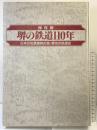堺の鉄道110年: 日本の私鉄発祥の地・堺市の鉄道史 郷土出版社(名古屋)
