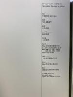 【図録】ミラノのパッケージデザイン 誠文堂新光社 八尾武郎：編著