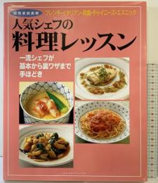 人気シェフの料理レッスン 完全保存版: フレンチ・イタリアン・和食・チャイニーズ・エスニック 一流シェフが基本から裏ワザ (別冊家庭画報)