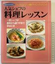 人気シェフの料理レッスン 完全保存版: フレンチ・イタリアン・和食・チャイニーズ・エスニック 一流シェフが基本から裏ワザ (別冊家庭画報)
