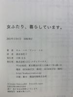 女ふたり、暮らしています。 CEメディアハウス キム・ハナ