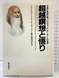 超越瞑想と悟り: 永遠の真理の書バガヴァッド・ギーダーの注釈 読売新聞社 マハリシ・マヘーシュ ヨーギー