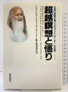 超越瞑想と悟り: 永遠の真理の書バガヴァッド・ギーダーの注釈 読売新聞社 マハリシ・マヘーシュ ヨーギー