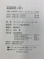 超越瞑想と悟り: 永遠の真理の書バガヴァッド・ギーダーの注釈 読売新聞社 マハリシ・マヘーシュ ヨーギー
