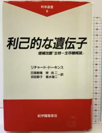 利己的な遺伝子: 増補改題『生物=生存機械論』 (科学選書 9) 紀伊國屋書店 リチャード・ドーキンス