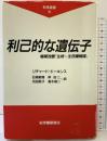 利己的な遺伝子: 増補改題『生物=生存機械論』 (科学選書 9) 紀伊國屋書店 リチャード・ドーキンス