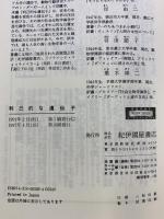 利己的な遺伝子: 増補改題『生物=生存機械論』 (科学選書 9) 紀伊國屋書店 リチャード・ドーキンス