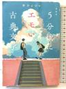 超新釈　5分後にエモい古典文学 スターツ出版 野月よひら