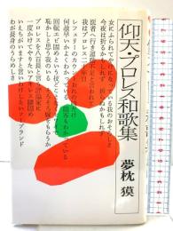 仰天・プロレス和歌集 集英社 夢枕 獏