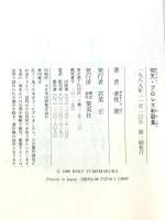 仰天・プロレス和歌集 集英社 夢枕 獏
