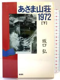 あさま山荘1972（下） 彩流社 坂口 弘