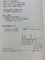 あさま山荘1972（下） 彩流社 坂口 弘