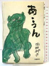 あ・うん 文藝春秋 向田 邦子
