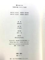 夢のありか: 「未来の後」のロシア文学 作品社 沼野 恭子
