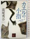カエルの小指 a murder of crows (講談社文庫 み 63-3) 講談社 道尾 秀介