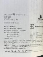 カエルの小指 a murder of crows (講談社文庫 み 63-3) 講談社 道尾 秀介