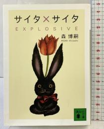 サイタ×サイタ EXPLOSIVE (講談社文庫 も 28-69) 講談社 森 博嗣