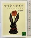 サイタ×サイタ EXPLOSIVE (講談社文庫 も 28-69) 講談社 森 博嗣