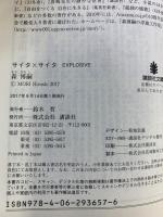 サイタ×サイタ EXPLOSIVE (講談社文庫 も 28-69) 講談社 森 博嗣