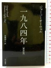 一九八四年〔新訳版〕 (ハヤカワepi文庫) 早川書房 ジョージ オーウェル