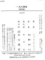 一九八四年〔新訳版〕 (ハヤカワepi文庫) 早川書房 ジョージ オーウェル