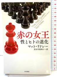 赤の女王 性とヒトの進化 (ハヤカワ文庫 NF 418) 早川書房 マット・リドレー
