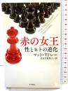 赤の女王 性とヒトの進化 (ハヤカワ文庫 NF 418) 早川書房 マット・リドレー
