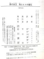 赤の女王 性とヒトの進化 (ハヤカワ文庫 NF 418) 早川書房 マット・リドレー